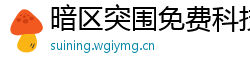 暗区突围免费科技论坛，自瞄破解、锁头免费，一键直装辅助！